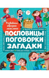 РАЗВИВАЕМ ОБРАЗНОЕ МЫШЛЕНИЕ. ПОСЛОВИЦЫ, ПОГОВОРКИ, ЗАГАДКИ