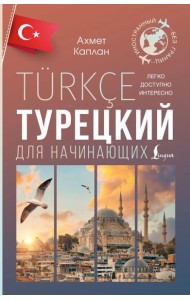 Турецкий для начинающих