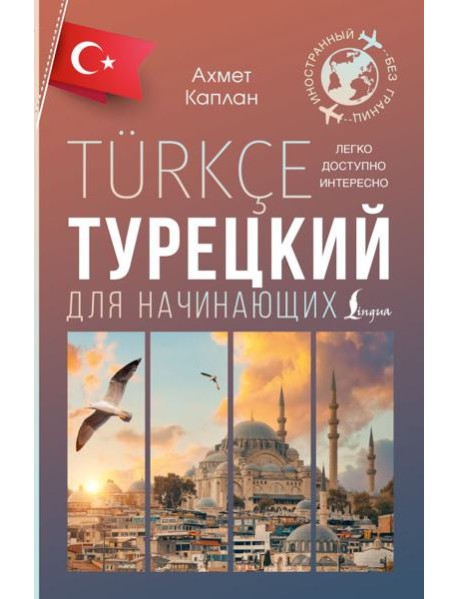 Турецкий для начинающих