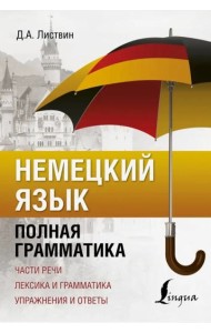 Немецкий язык. Полная грамматика