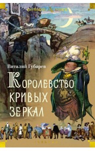 Королевство кривых зеркал (илл. И. Ушаков)