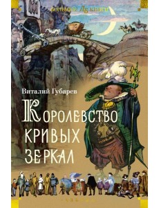 Королевство кривых зеркал (илл. И. Ушаков)