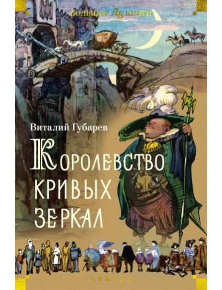 Королевство кривых зеркал (илл. И. Ушаков)