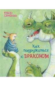 Как подружиться с драконом