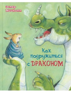 Как подружиться с драконом