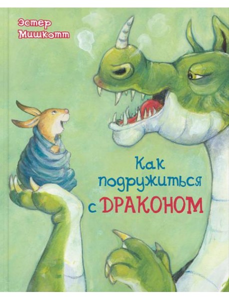 Как подружиться с драконом