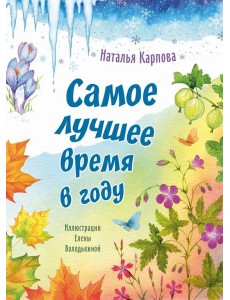 Самое лучшее время в году Самое лучшее время в году