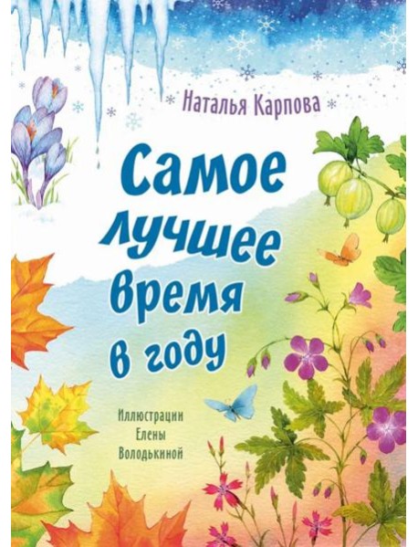 Самое лучшее время в году