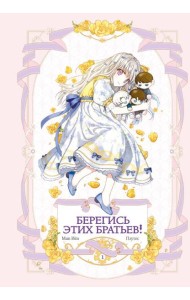Берегись этих братьев! Т. 1. Главы 1-14 Вебтуна