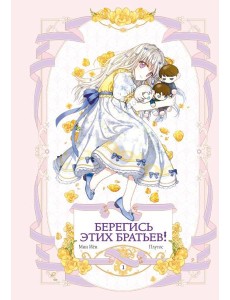 Берегись этих братьев! Т. 1. Главы 1-14 Вебтуна