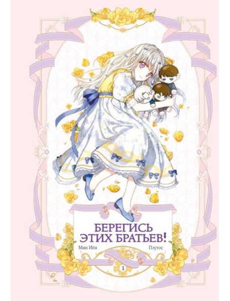 Берегись этих братьев! Т. 1. Главы 1-14 Вебтуна