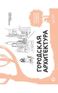 Городская архитектура. Экспресс-курс + скетчбук