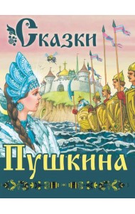 Сказки Пушкина