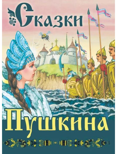 Сказки Пушкина