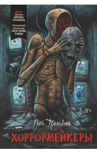 Хоррормейкеры