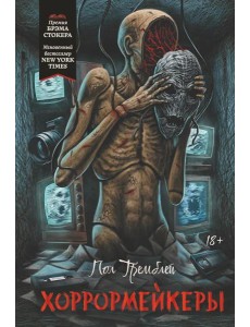 Хоррормейкеры