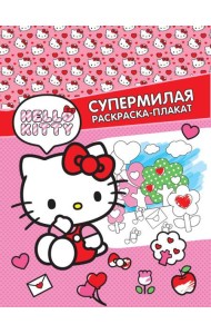Hello Kitty. Супермилая раскраска-плакат