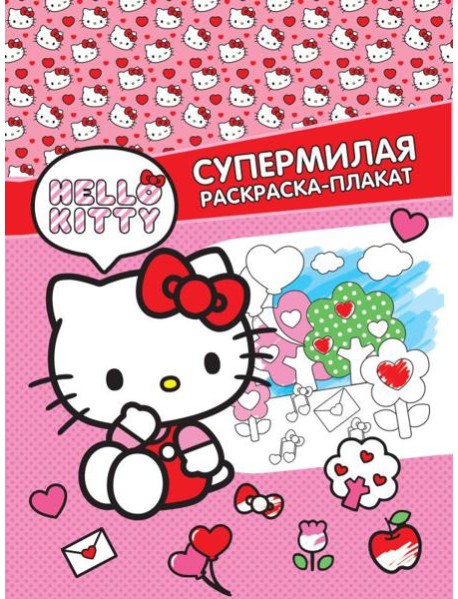 Hello Kitty. Супермилая раскраска-плакат