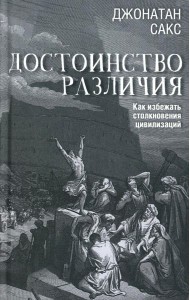 Достоинство различия. Как избежать столкновения цивилизаций