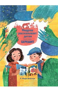 Мидраш рассказывает детям. Книга Берешит. Кн. 1