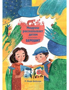 Мидраш рассказывает детям. Книга Берешит. Кн. 1