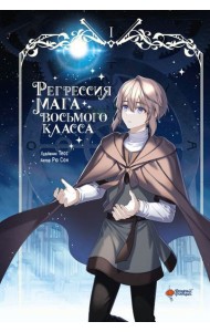 Регрессия мага восьмого класса. Т. 1