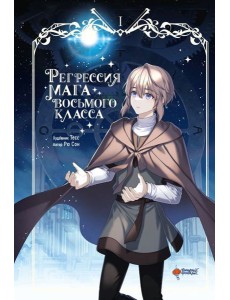 Регрессия мага восьмого класса. Т. 1 Регрессия мага восьмого класса. Т. 1