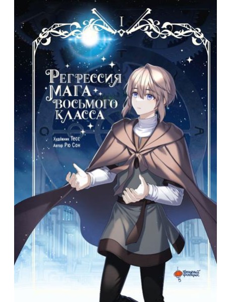 Регрессия мага восьмого класса. Т. 1