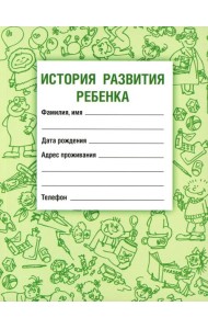 История развития ребенка. 23-е изд., стер