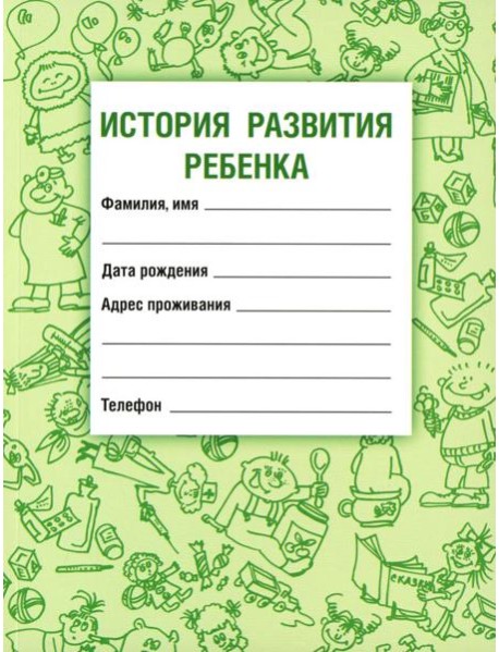 История развития ребенка. 23-е изд., стер