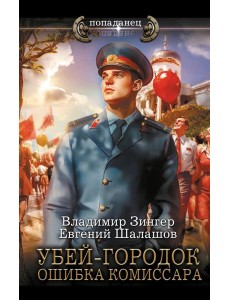 Убей-городок. Ошибка комиссара: роман
