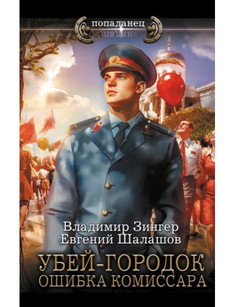 Убей-городок. Ошибка комиссара: роман