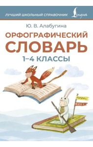 Орфографический словарь. 1-4 классы