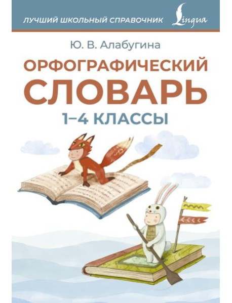 Орфографический словарь. 1-4 классы