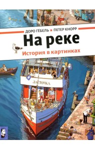 На реке. История в картинках