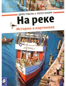 На реке. История в картинках