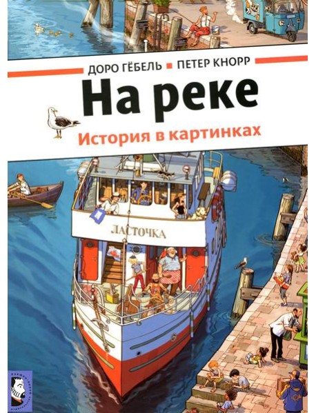 На реке. История в картинках