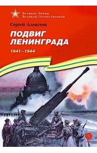ВбВО Алексеев. Подвиг Ленинграда