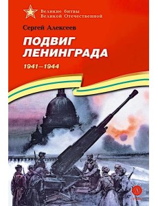 ВбВО Алексеев. Подвиг Ленинграда ВбВО Алексеев. Подвиг Ленинграда