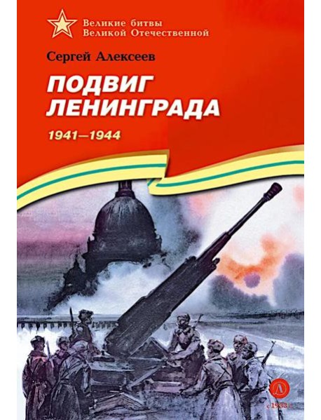 ВбВО Алексеев. Подвиг Ленинграда