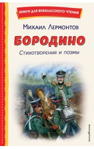 Бородино. Стихотворения и поэмы (ил. Н. Гаврицкова)