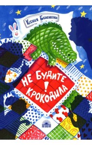 Не будите крокодила!