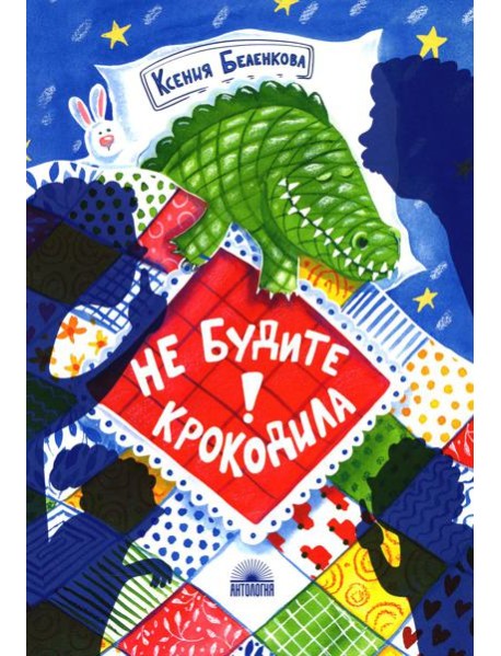 Не будите крокодила!