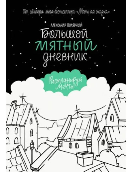 Большой мятный дневник