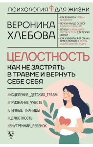 Целостность: как не застрять в травме и вернуть себе себя