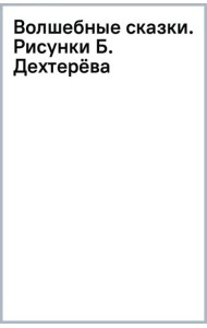 Волшебные сказки