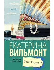 Со всей дури! Со всей дури!