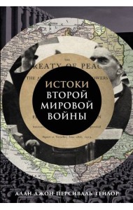 Истоки Второй мировой войны