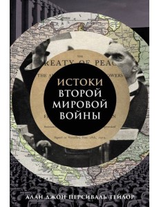 Истоки Второй мировой войны Истоки Второй мировой войны