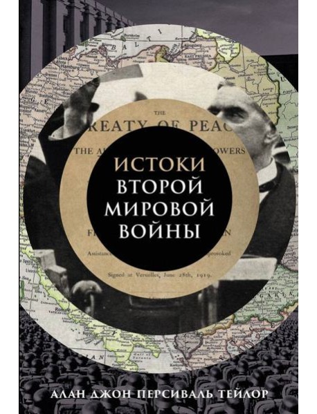 Истоки Второй мировой войны